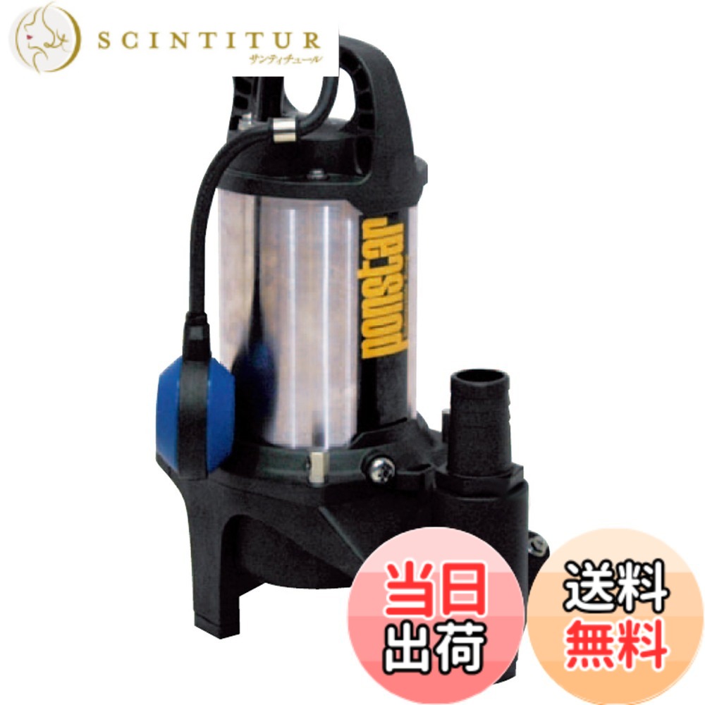 【送料無料】工進(KOSHIN) 汚水用 ステンレス 水中ポンプ ポンスター PZ-640A [60Hz]｜サンティチュール