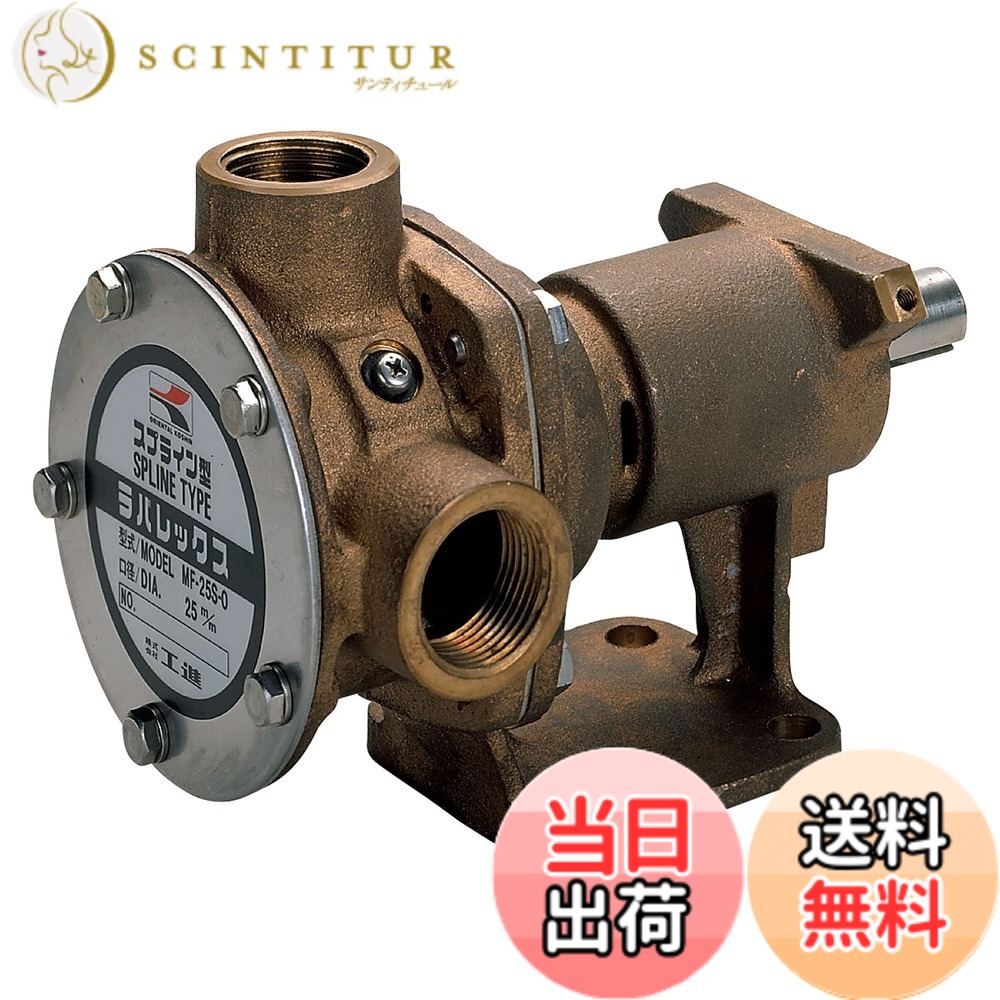 【送料無料】工進(KOSHIN) 船舶用ポンプ ラバレックスポンプ MF-25S｜サンティチュール 27,820円