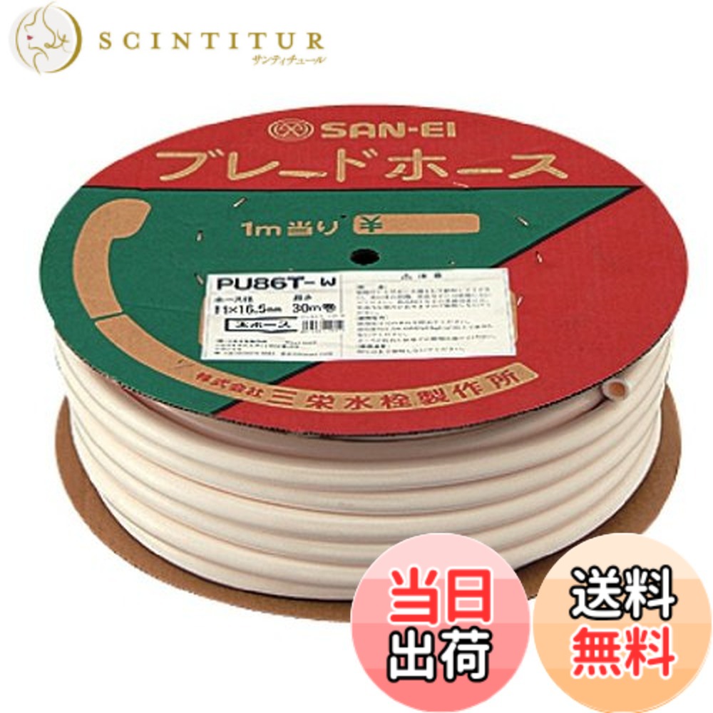 【送料無料】SANEI(サンエイ) ブレードホース シャワーホース カットして使用 長さ30m ホワイト PU86T-W