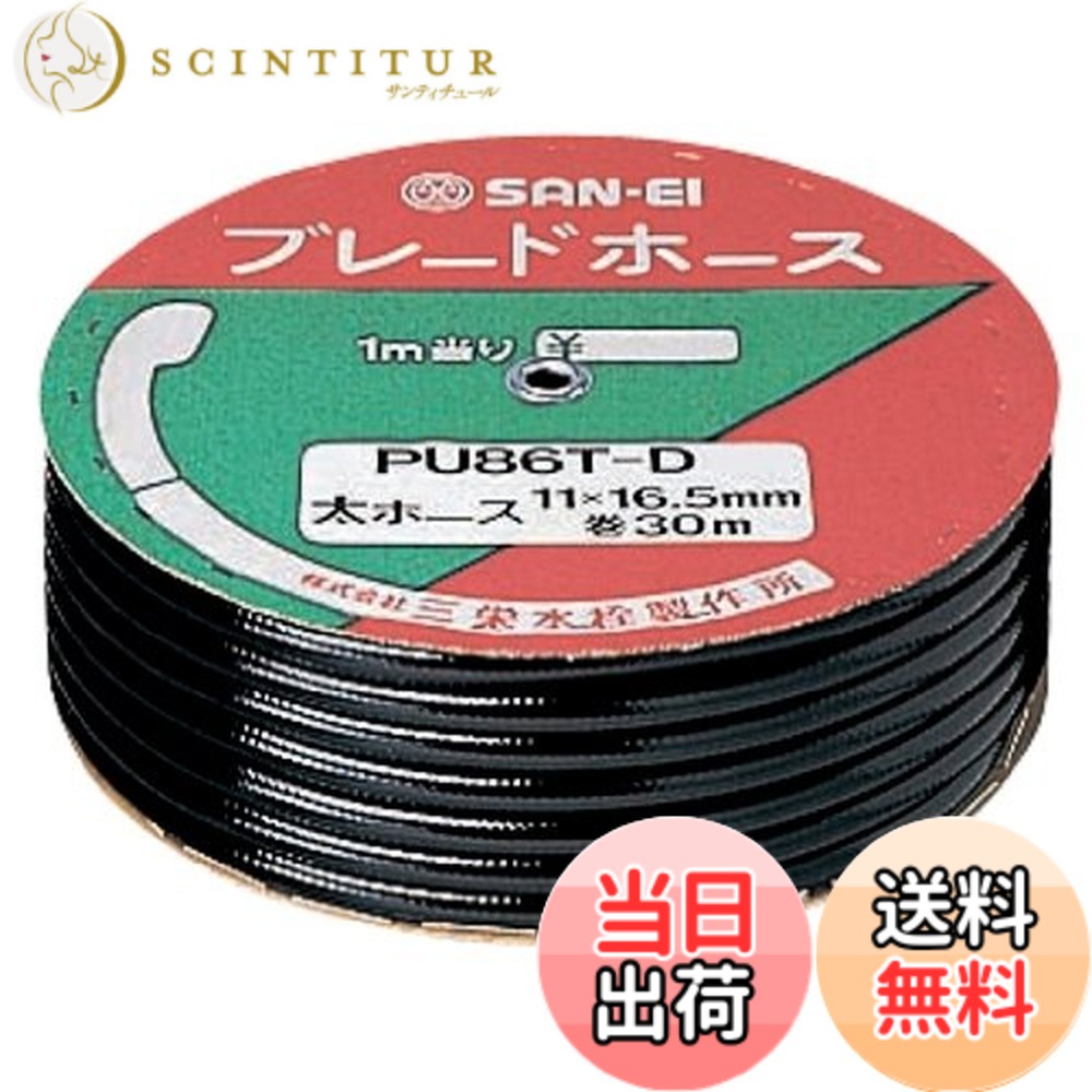 【送料無料】SANEI(サンエイ) 【バス用 業務用ブレードホース シャワーホース用 】 長さ30m巻き ブラック PU86T-D｜サンティチュール