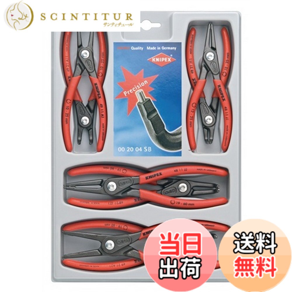 【送料無料】クニペックス KNIPEX 002004SB 精密スナップリングプライヤーセット(8本組)