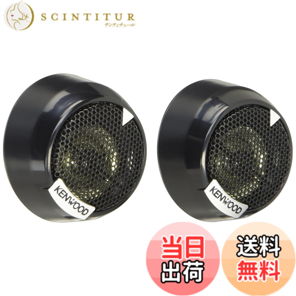 【送料無料】ケンウッド 25mmチューンアップツィーター KFC-ST01 KENWOOD