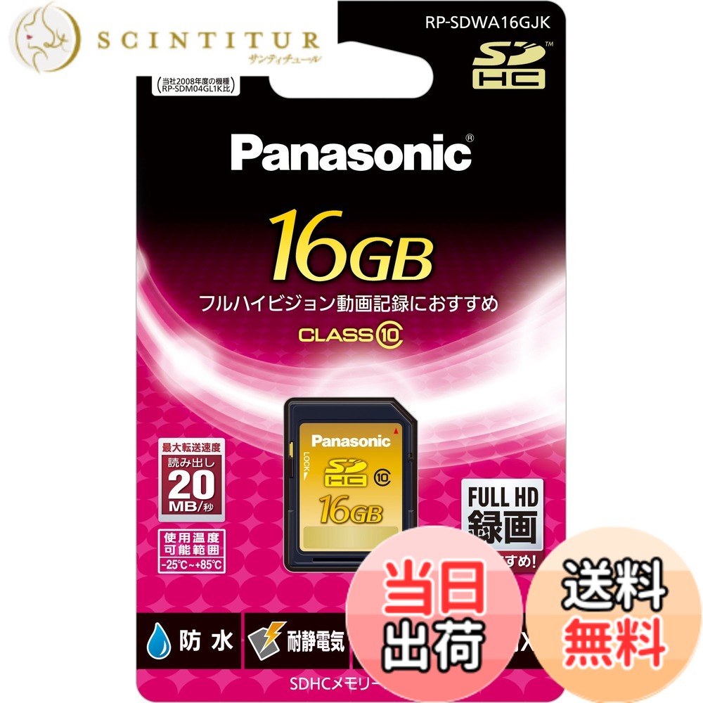 【貨物輸送無料】パナソニック 16GB SDHC記憶装置歌留多 CLASS10 RP-SDWA16GJK
