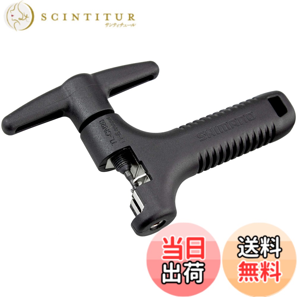 【送料無料】シマノ チェーン切りIG/HG/UGチェーン用11段対応 TL-CN28 Y13098500