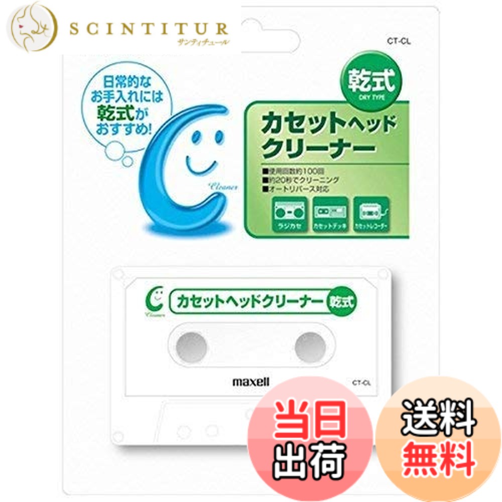 【送料無料】maxell 乾式カセットヘッドクリーナー CT-CL