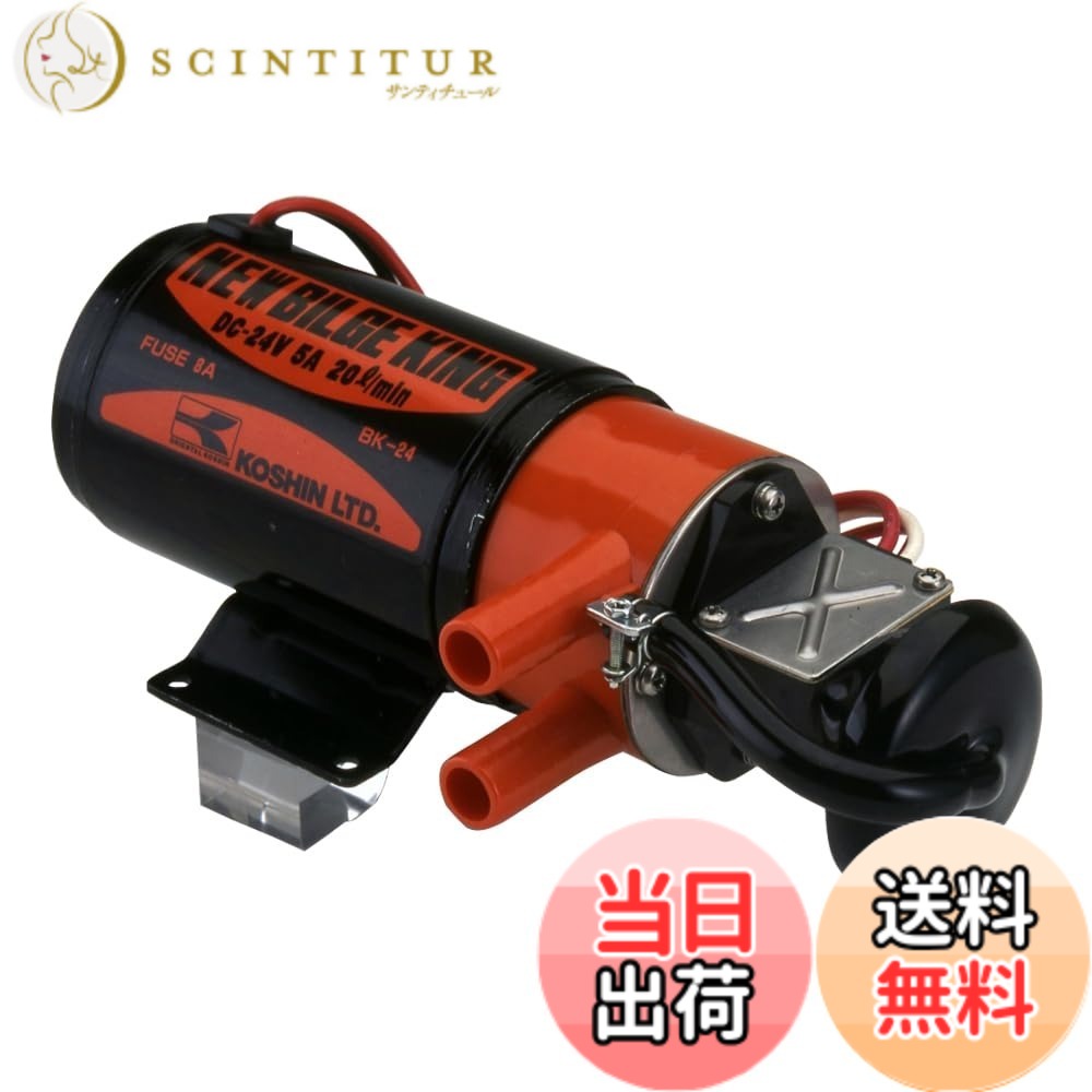 【送料無料】工進(KOSHIN) 船舶用 ポンプ ニュー ビルジ キング 24V BK-24S [付属品無し]｜サンティチュール