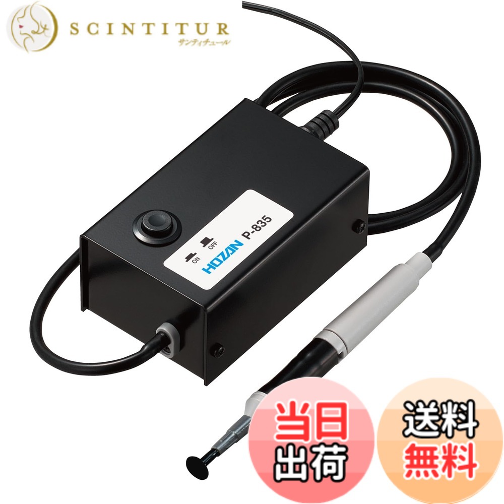 【貨物輸送無料】ホーザン(HOZAN) バキュームピック 電動式ねばり着く毛抜き 球、水晶体、独居室、集積回路などの寄せあつめるに P-835
