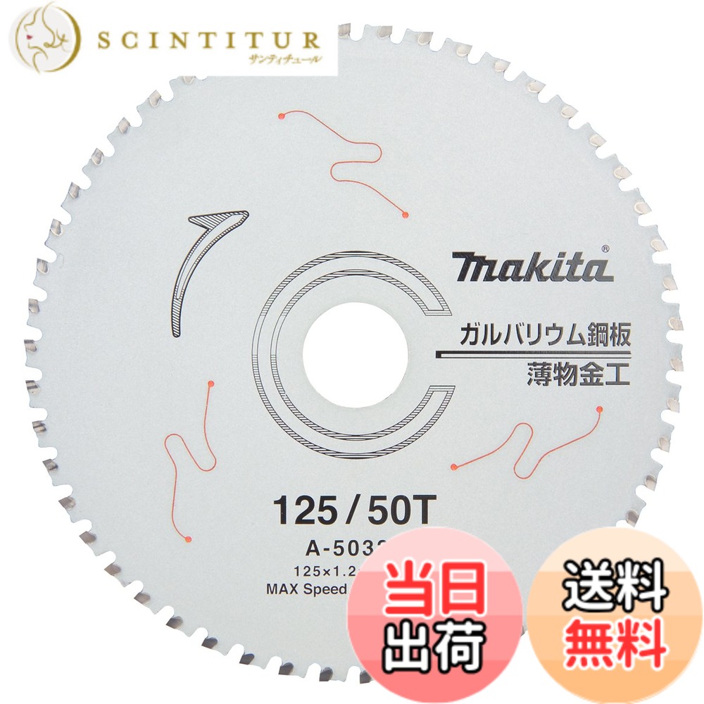 【送料無料】マキタ(Makita) チップソー ガルバリウム鋼板用 外径125mm 刃数50T A-50326