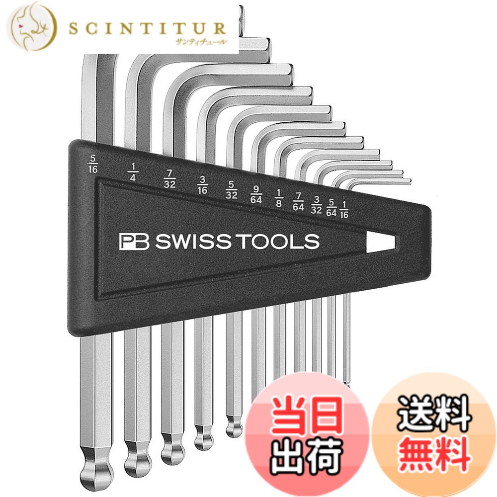 【送料無料】PBスイスツールズ ボール付六角棒レンチセット(インチ) 212ZH12CN