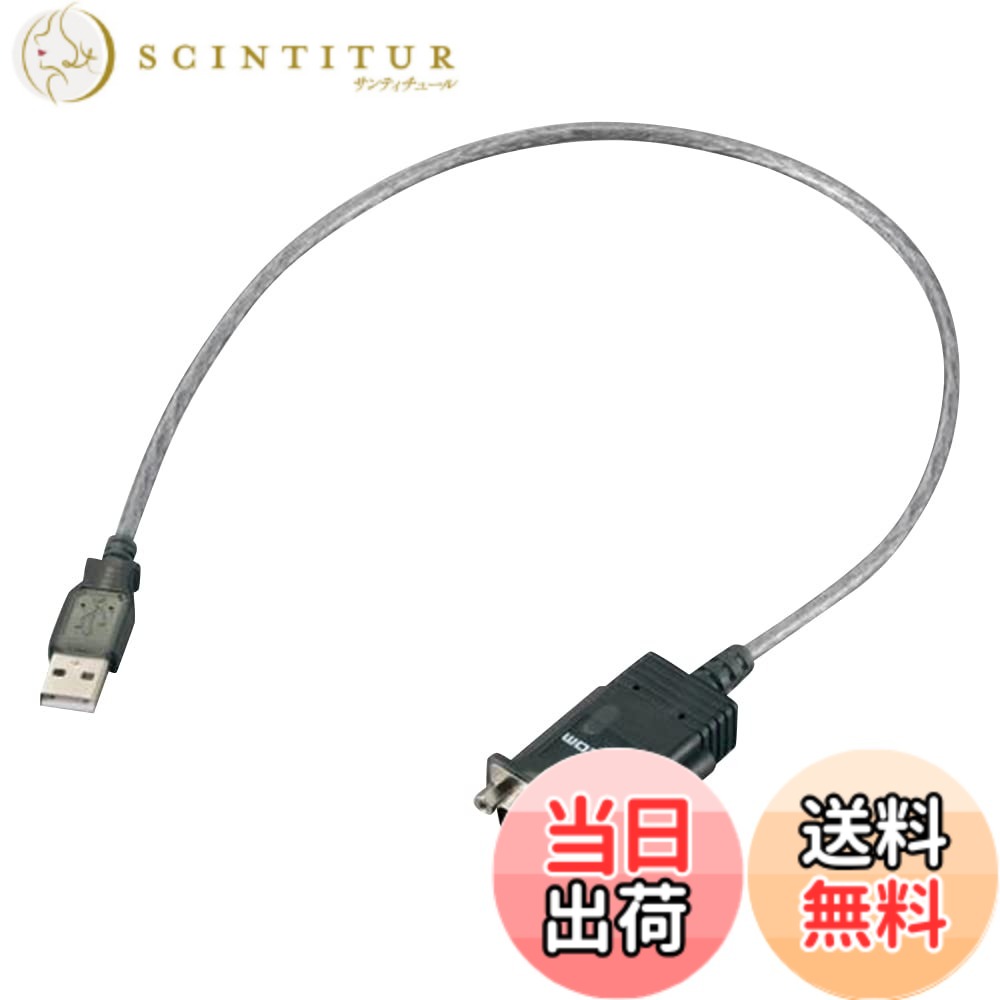【送料無料】ELECOM USBtoシリアルケーブル モデム用 USBオス-RS-232C用 UC-SGT1｜サンティチュール