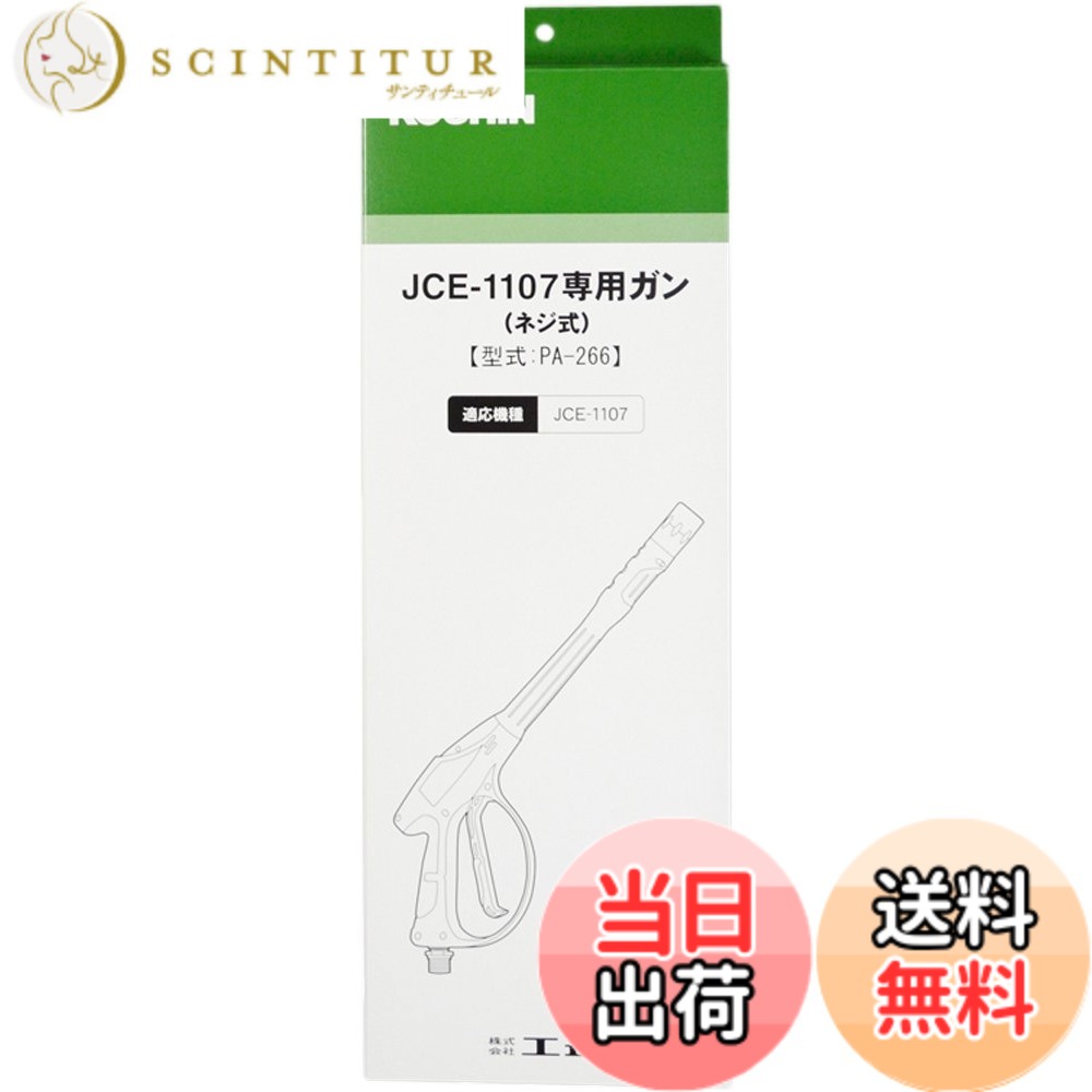 【送料無料】工進(KOSHIN) 高圧洗浄機 JCE用 ガンネジ式 PA-266|サンティチュール