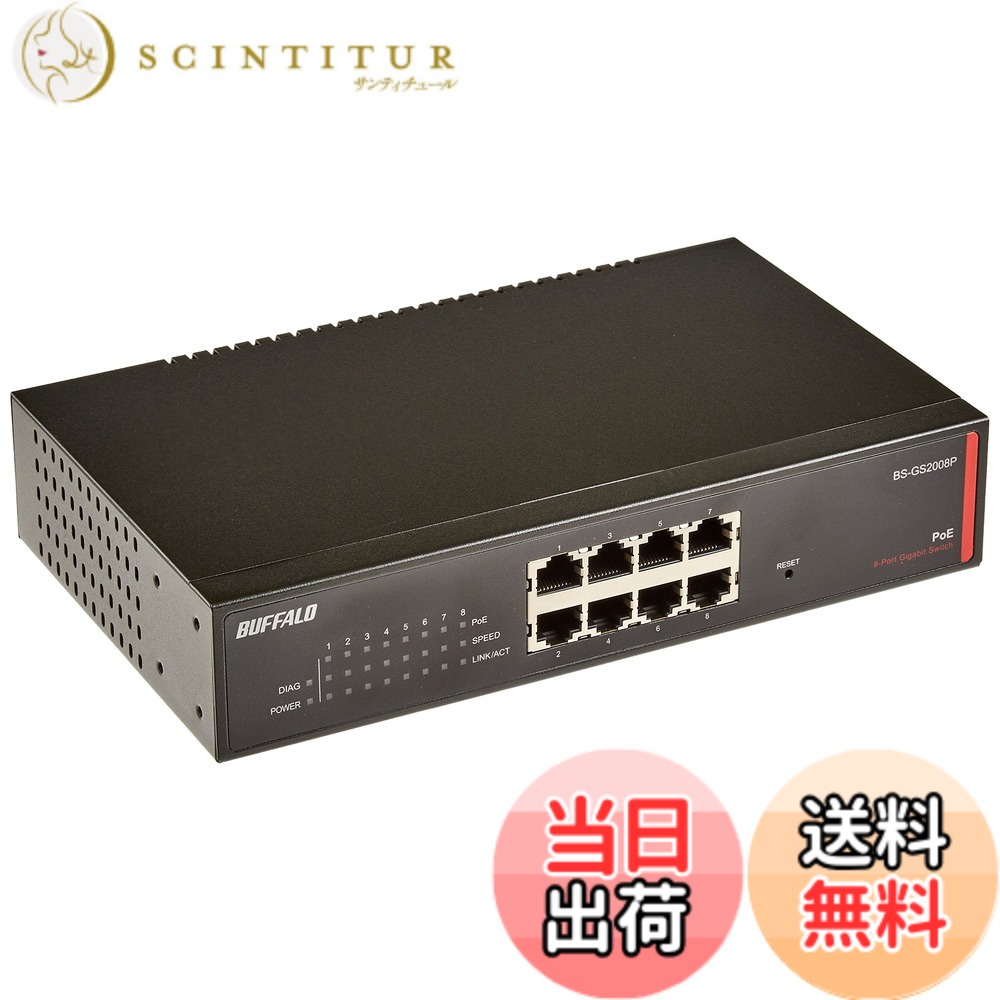 【貨物輸送無料】BUFFALO 座標軸2 Giga PoE かっこ良い取り替えっこ 8界面 BS-GS2008P