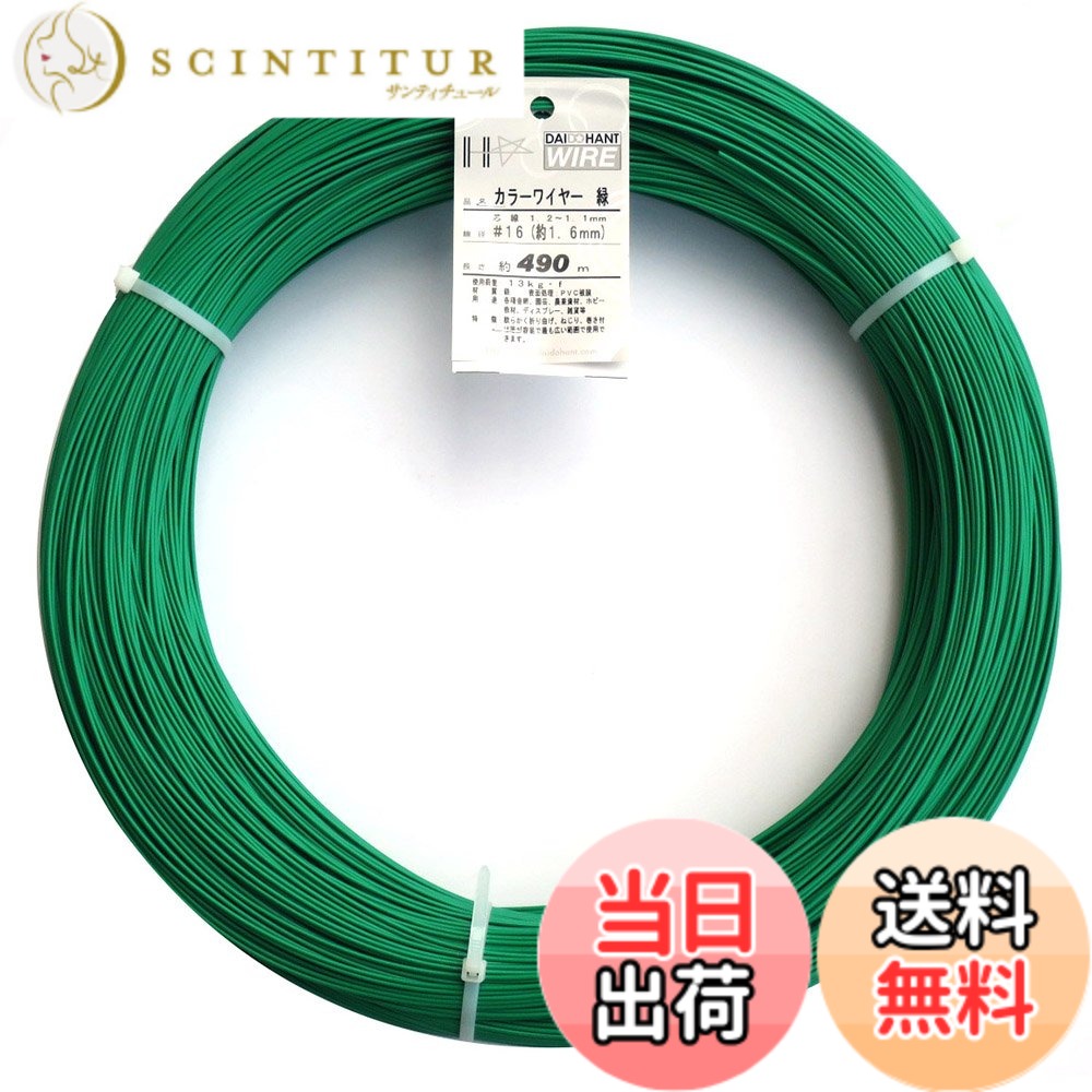【送料無料】ダイドーハント (DAIDOHANT) 針金 [ビニール被覆] カラーワイヤー グリーン ( 緑 ) [太さ] #16 (1.6 mm x [長さ] 490ｍ 10155470