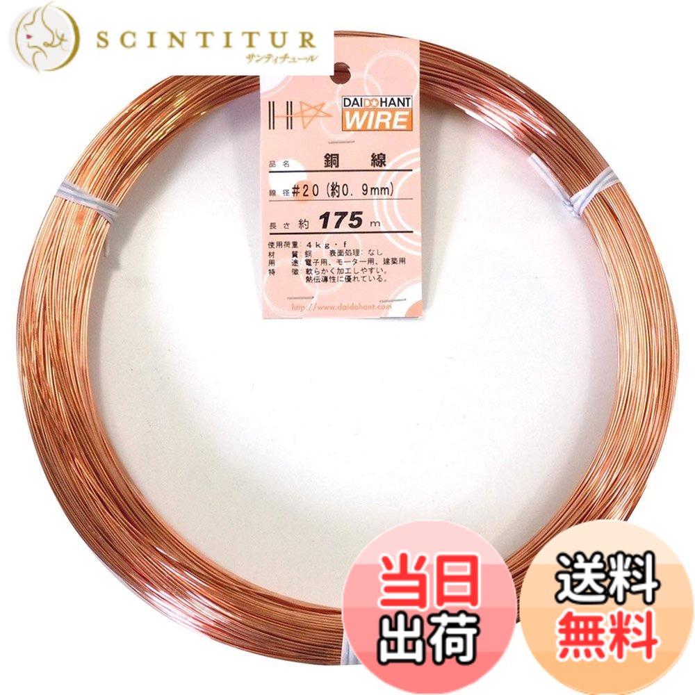 【送料無料】ダイドーハント (DAIDOHANT) ( 軟質 ) 銅線 [ 電気銅 ] [太さ] #20 0.9 mm x [長さ] 175m 58076