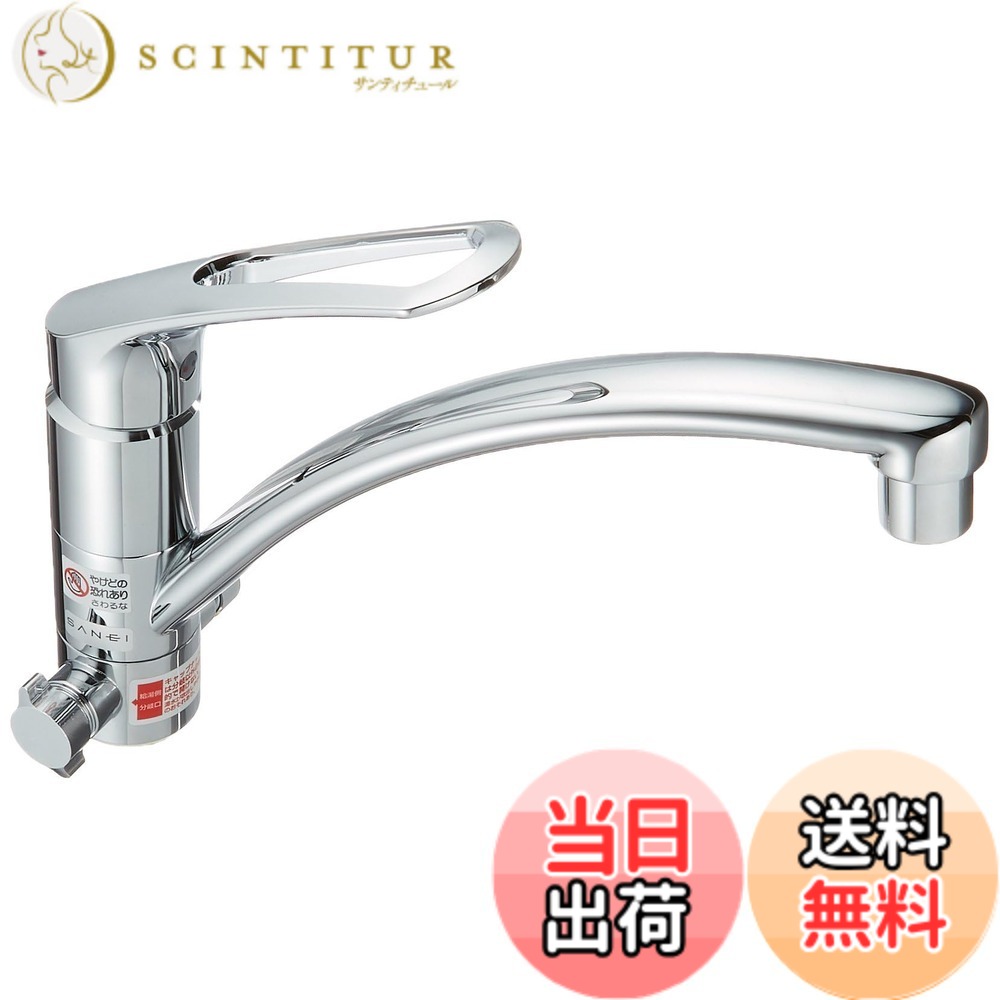【送料無料】SANEI(サンエイ) キッチン用 シングルワンホール混合栓 湯水分岐口付き エコ 節約 K8761ETJV-13