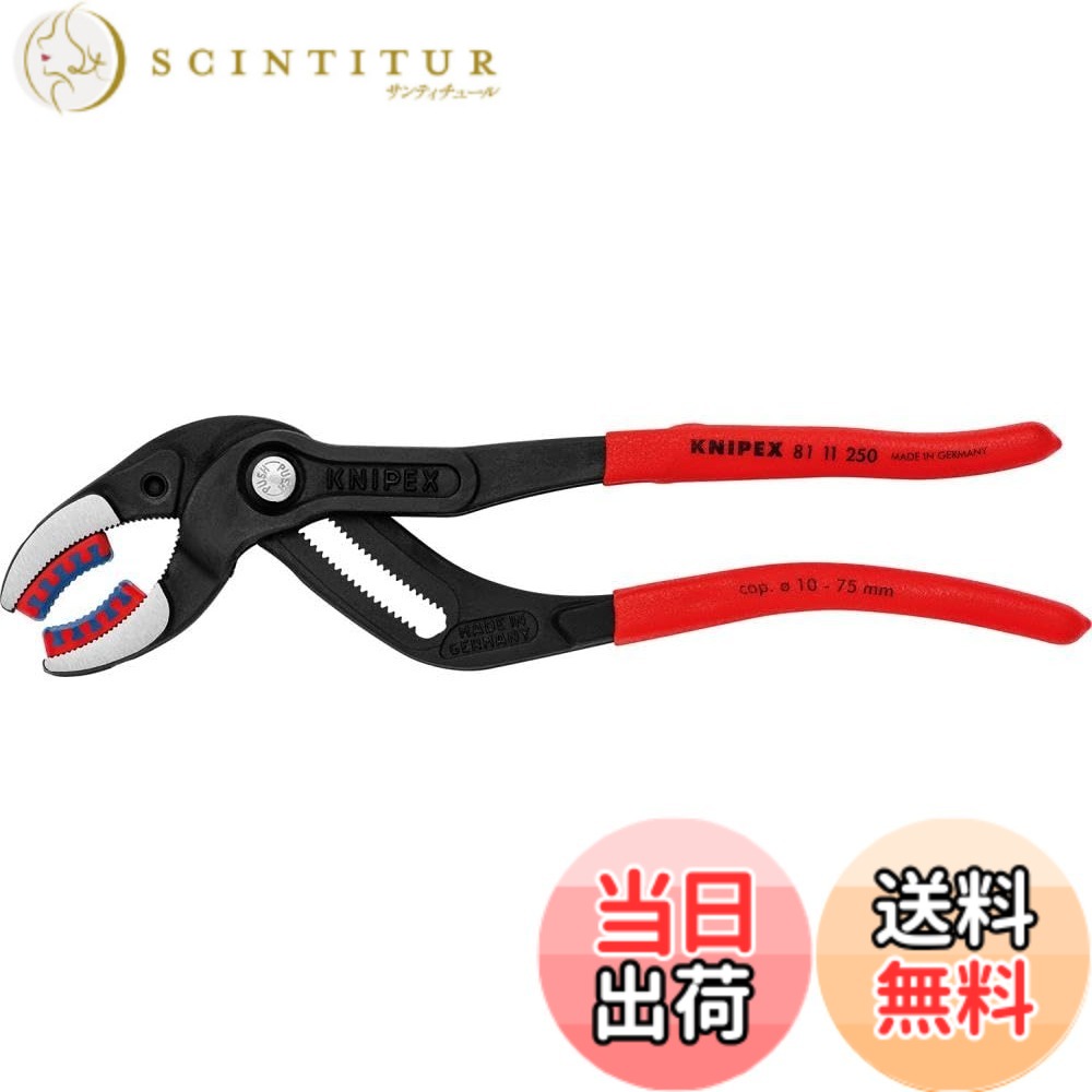 【送料無料】KNIPEX クニペックス パイププライヤー 全長250mm プラスティックアゴ付 プラスティックコーティングハンドル 黒防錆コート 8111-250