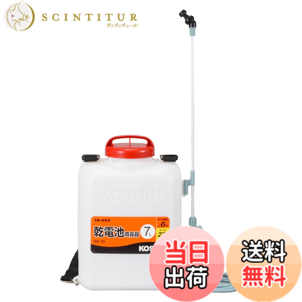 【送料無料】工進(KOSHIN) 背負い式 乾電池 噴霧器 タンク 7L 消毒名人 DK-7D 単一型 乾電池 6本使用(別売) ダイヤフラム ポンプ 消毒 防除 除草 静音 簡単 家庭