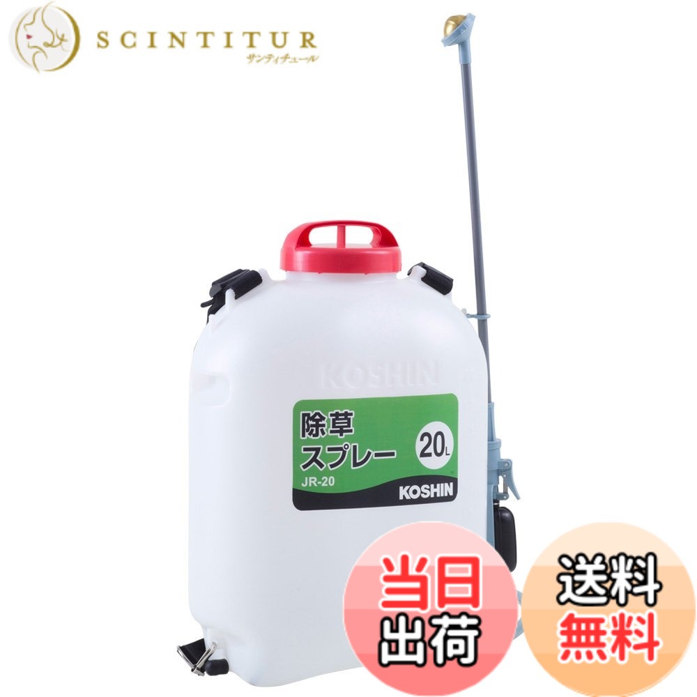 【送料無料】工進(KOSHIN) 背負い式 落下式 除草 スプレー タンク 20L JR-20 シャワー 噴口 薬剤 撹拌 グリップ ポンプ 除草剤 専用 プラスチック ホワイト