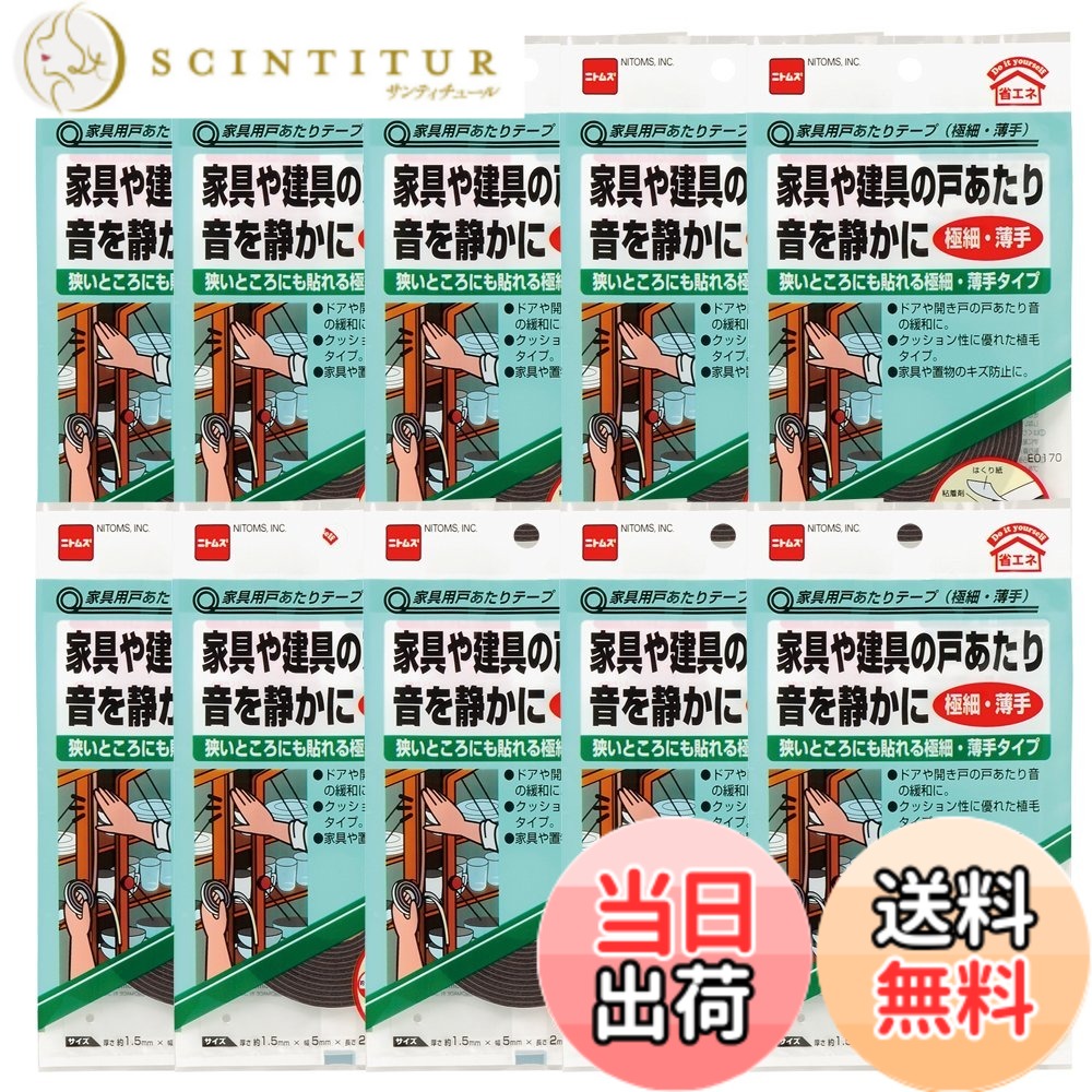 【送料無料】ニトムズ 家具用戸あたりテープ 極細・薄手 1.5mmx5mmx2m E0170 10巻入り