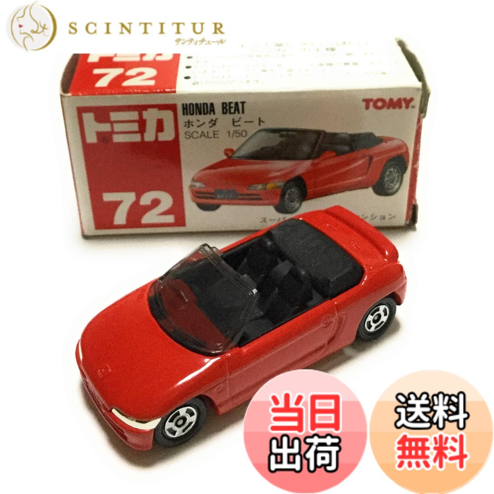 【送料無料】トミカ No.72 ホンダ ビート｜サンティチュール