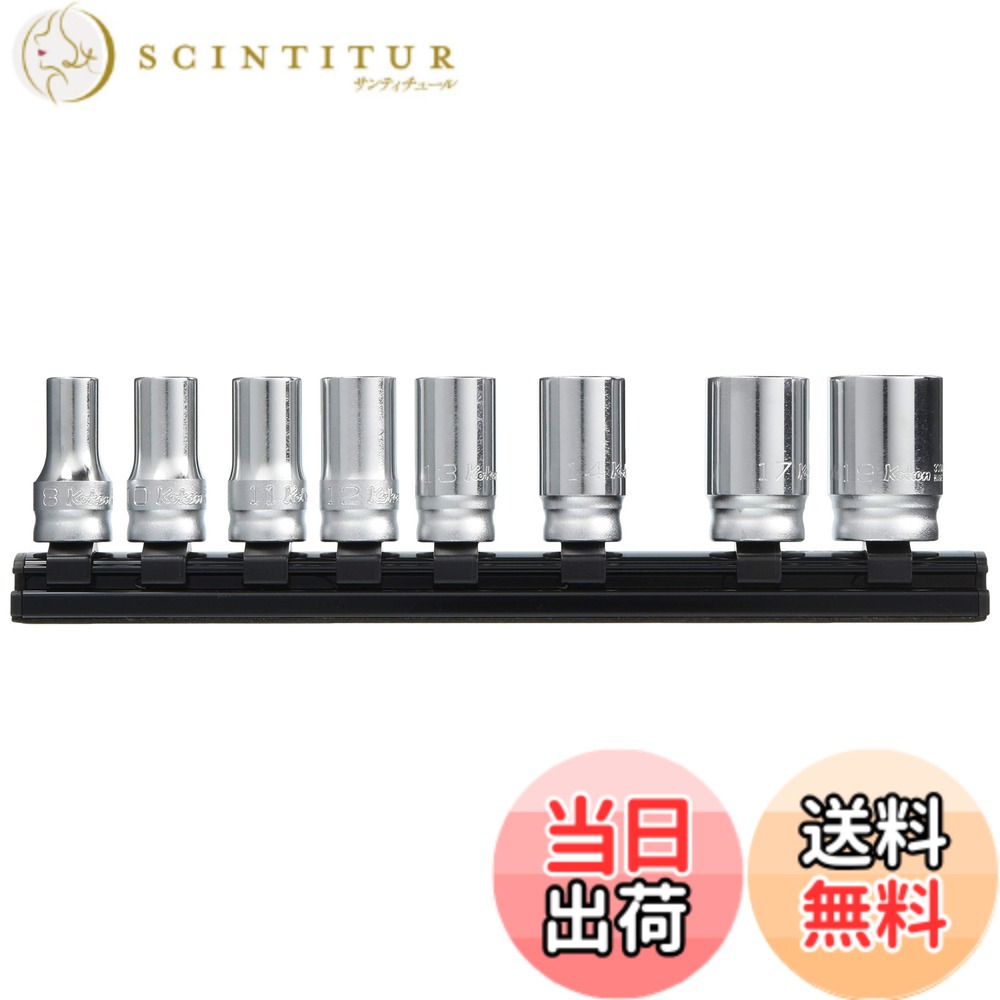 【貨物輸送無料】山下加工科学研究所 コーケン 9.5粍差込 Z-EALセミディープソケットレールセット8ヶ組 RS3300XZ8
