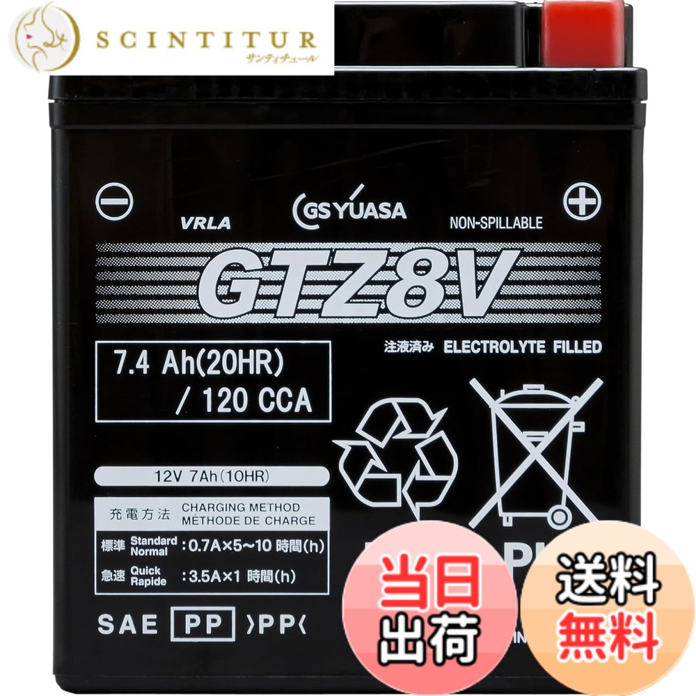 【送料無料】GSユアサ GTZ8V シールド型 バイク用バッテリー [ 液入充電済 ] 【 ジーエス ユアサ 】 ブラック｜サンティチュール