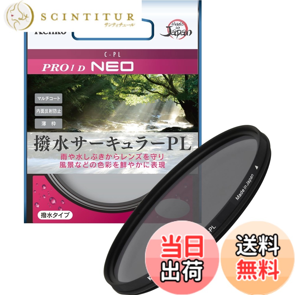 【貨物輸送無料】ケンコー(Kenko) 55粍 PLろ波器 PRO1D サーキュラーPL NEO 対照・照りかえす自然調整用 撥水・防汚上塗り 薄枠 日本製 225523