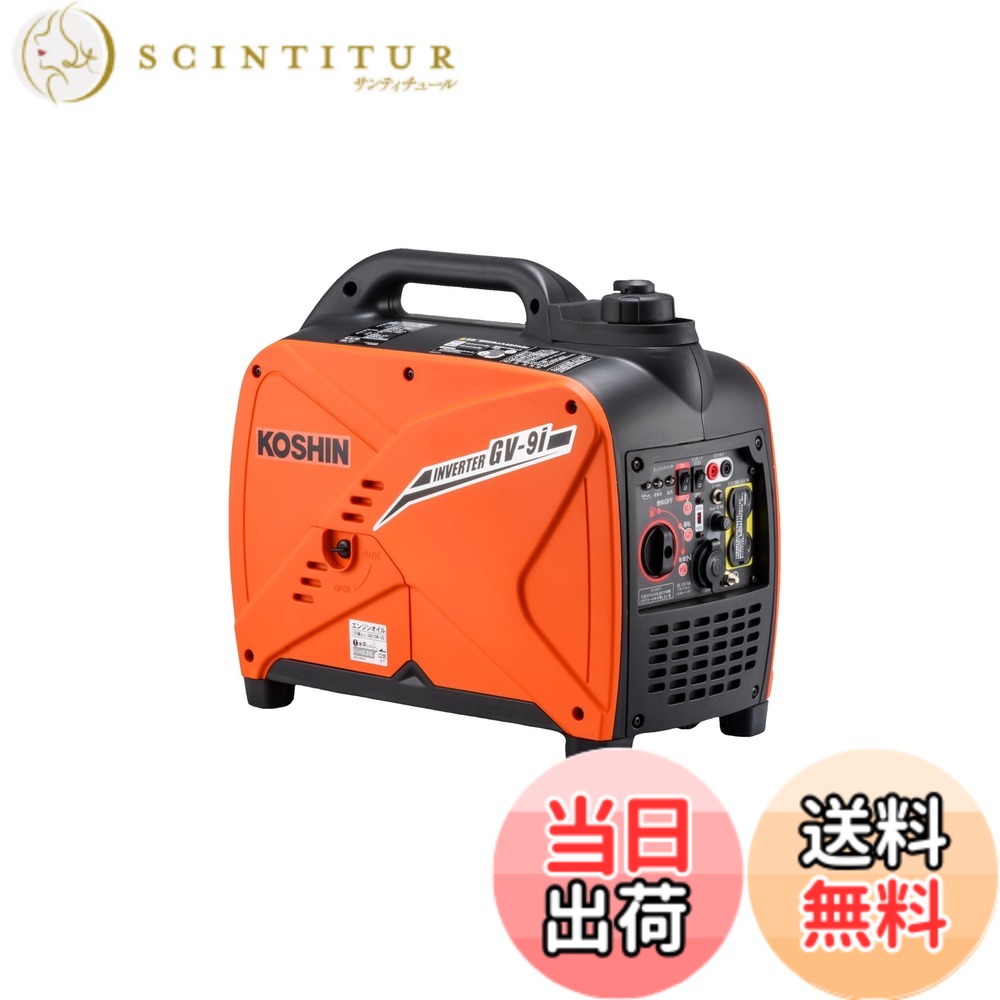 【貨物輸送無料】工進(KOSHIN) はたご屋取り替えっこ 正弦波 発生機 (定格最終生産物0.9kVA) GV-9i 超低騒々しい音型 防災用 不仕合わせ用 静音 防音型 取っておく 災蓄 非常用 ワット数 颶風 衝撃 小型 軽さ