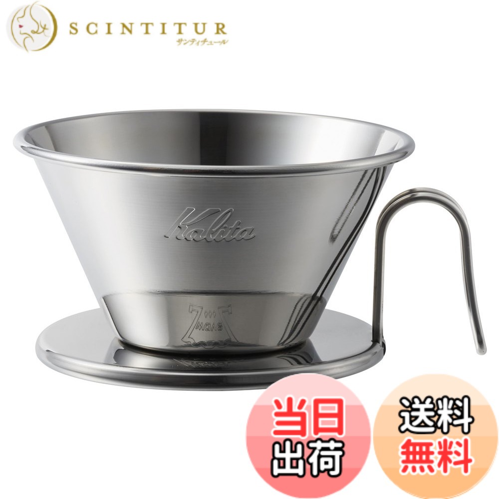 【貨物輸送無料】カリタ Kalita ステンレス鋼製 でお湯が冷めにくい 珈琲 ドリッパー ウェーブシリーズ 燕細工人手作り 2~4人用 WDS-185 日本製 ドリップ 手道具 二人用 四人用 2杯用 4杯用 茶店 喫茶店 今めかしい 難民キャンプ アウトドア 茶店 アンティーク 一緒になる 祝い事 プレゼ