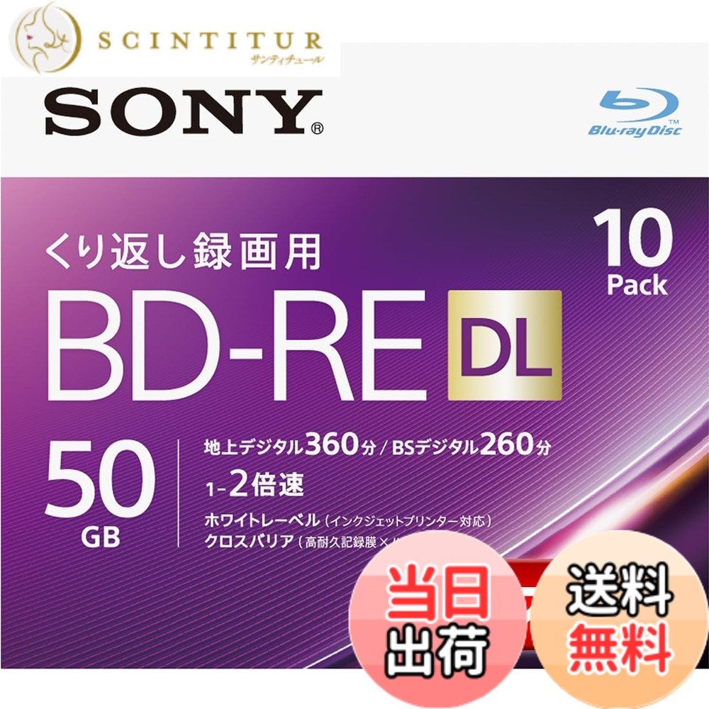 【送料無料】ソニー 日本製 ブルーレイディスク BD-RE DL 50GB (1枚あたり地デジ約6時間) 繰り返し録画用 10枚入り 2倍速ダビング対応 ケース付属 10BNE2VJPS2|サンティチュール