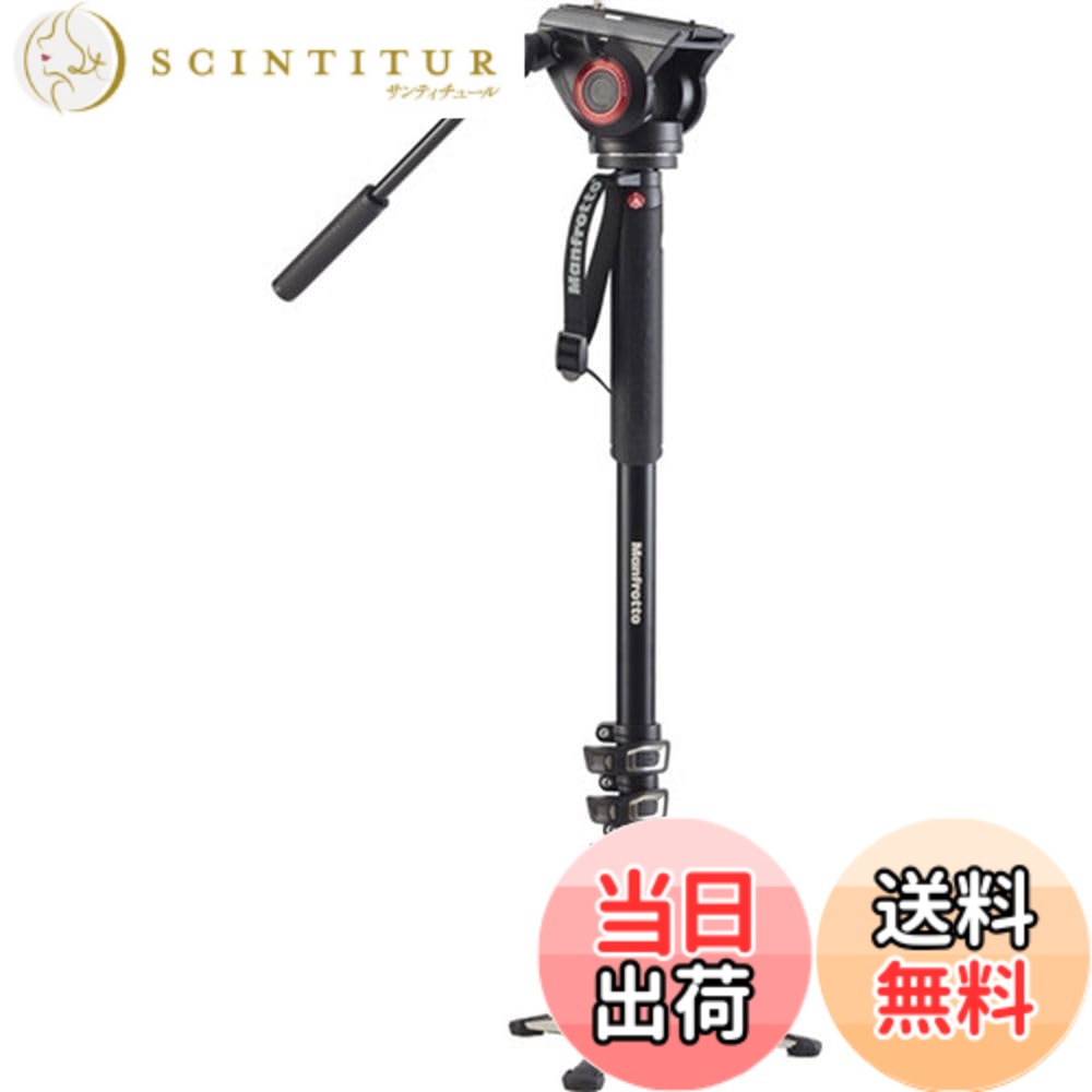 【送料無料】マンフロット(Manfrotto) 一脚 XPROフルードビデオ一脚 フルード雲台MVH500AH相当品付属 アルミニウム MVMXPRO500｜サンティチュール