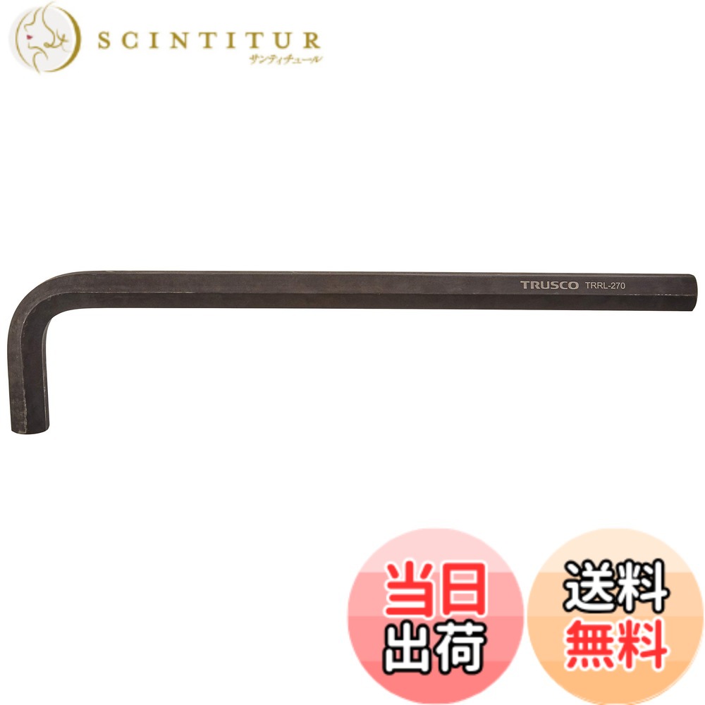 【貨物輸送無料】TRUSCO(トラスコ) 六角棒鍵 ロング印字機 27.0粍 TRRL270