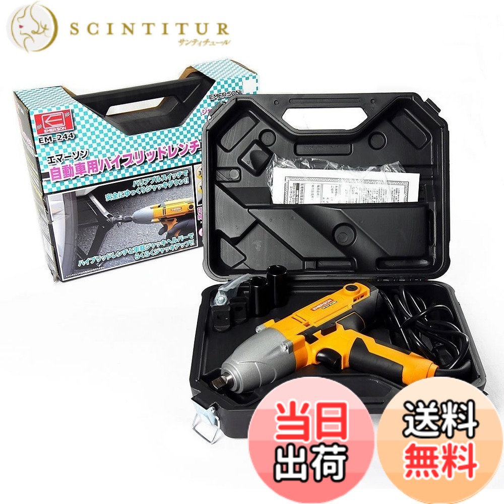 【送料無料】エマーソン(Emerson) ハイブリッドレンチ ジャッキアップ機能&インパクトレンチ機能 AC100V 12.7mm (1/2インチ) トルクリミッター機能 バリアブルトリガー 最大トルク:【緩め(左回転)】300N・m 【締め(右回転)】120N・m 19/21mm薄口ロングソケット付属 EM-2｜サンティチュール 8,043円