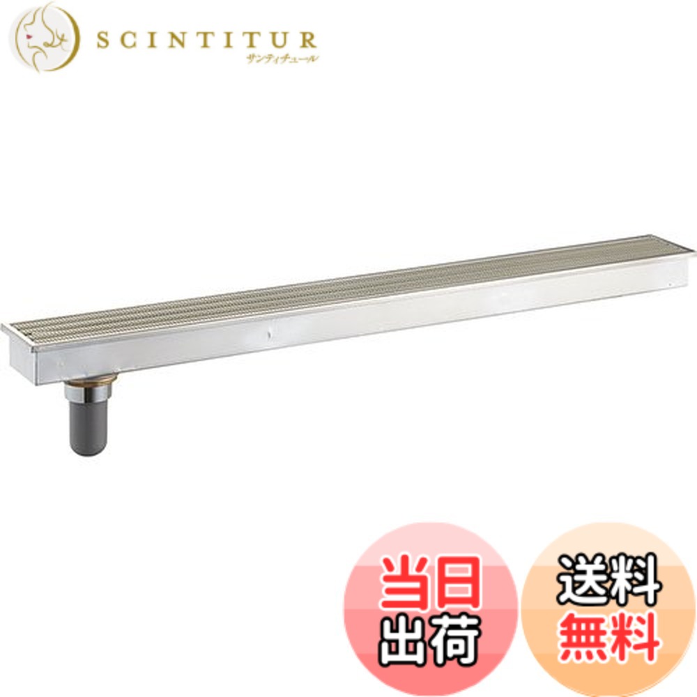【送料無料】SANEI(サンエイ) 浴室排水グレーチング 150x950mm｜サンティチュール