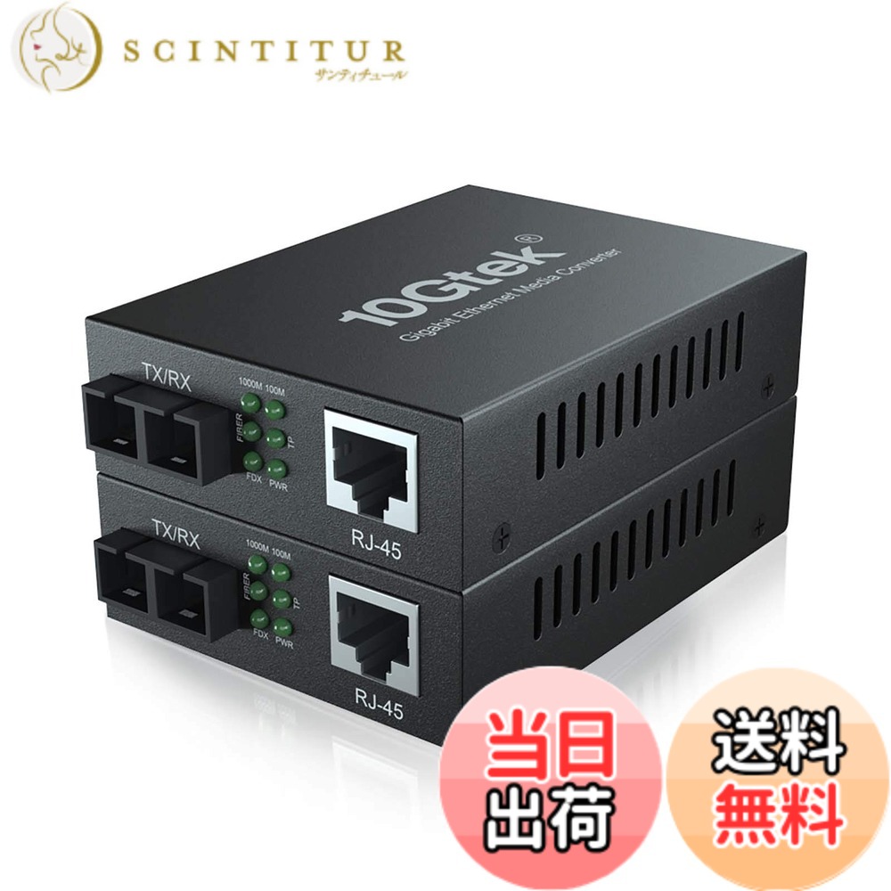 【送料無料】10Gtek 2台入り ギガビット 光メディアコンバーター シングルモード デュアルSCポート 1.25Gb / s 1000Base-LX to 10/100/1000Base-Tx 20km|サンティチュール