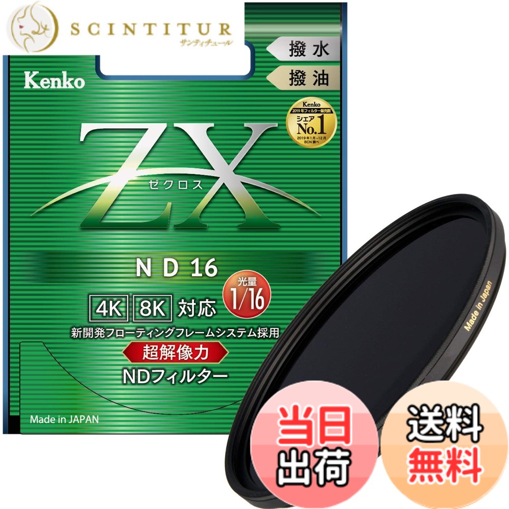 【貨物輸送無料】Kenko ND水漉し ZX ND16 82粍 光量調節する用 絞り3段分減光 撥水・撥油上塗り フローティングフレームシステム 442821