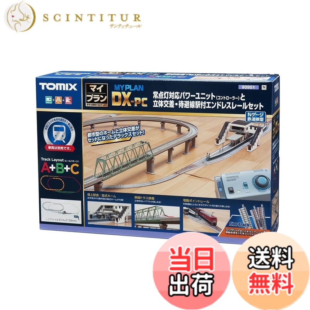 【貨物輸送無料】TOMIX Nゲージ マイ腹積もりDX-パソコン F 90951 鉄道線路ひな型 線路仕掛ける