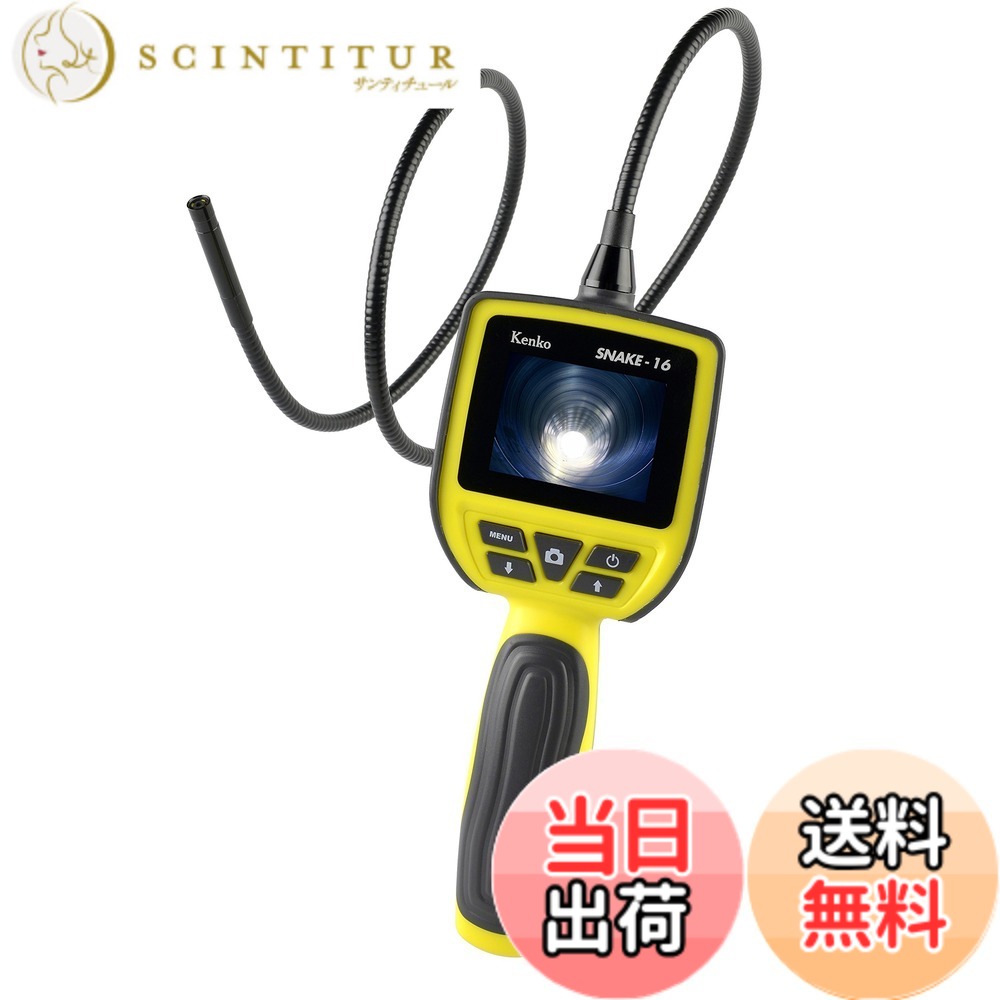 【送料無料】Kenko スネイクカメラ SNAKE-16 防水フレキシブルチューブ 2.5インチモニター LEDライト付き 434994｜サンティチュール