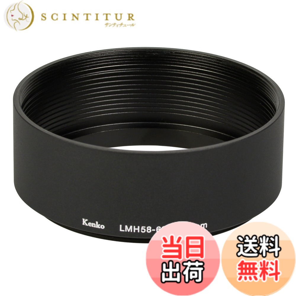 【送料無料】Kenko レンズフード レンズメタルフード LMH58-62 BK 58mm アルミ製 連結可能 792056