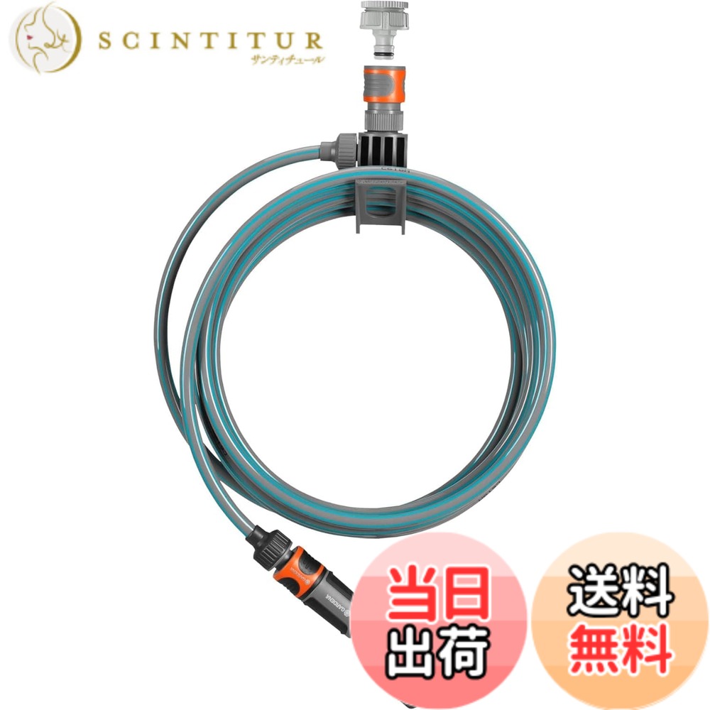 【送料無料】GARDENA(ガルデナ) テラススパイラルホース 7.5m 一体型ホース ブラケットと散水ソフトスプレーノズル付き 18411-20 製品:最大5年
