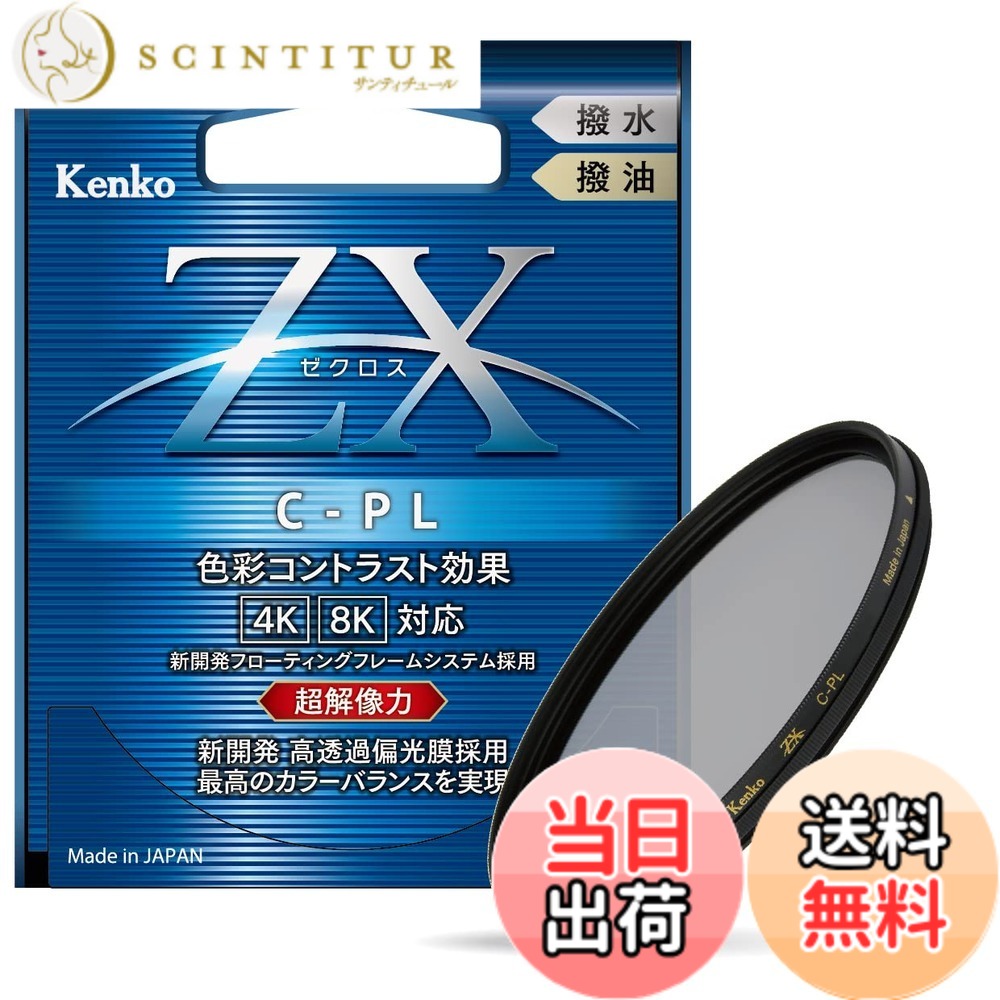 【送料無料】Kenko PLフィルター ZX サーキュラーPL 52mm 高透過偏光膜採用 撥水・撥油コーティング フローティングフレームシステム 542521