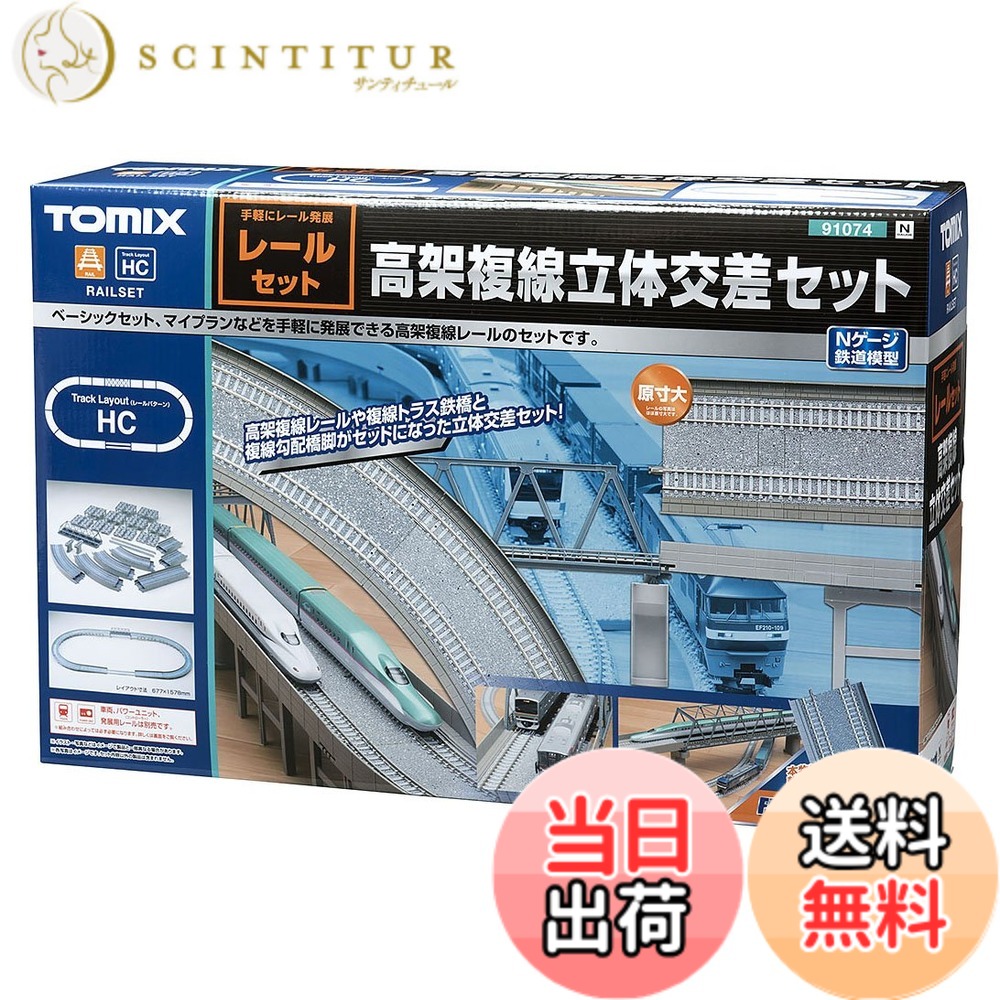 【貨物輸送無料】トミーテック(TOMYTEC) TOMIX Nゲージ 軌跡書き割り 高架複線立体四つ角書き割り HC行動様式 91074 鉄道線路ひな形装置