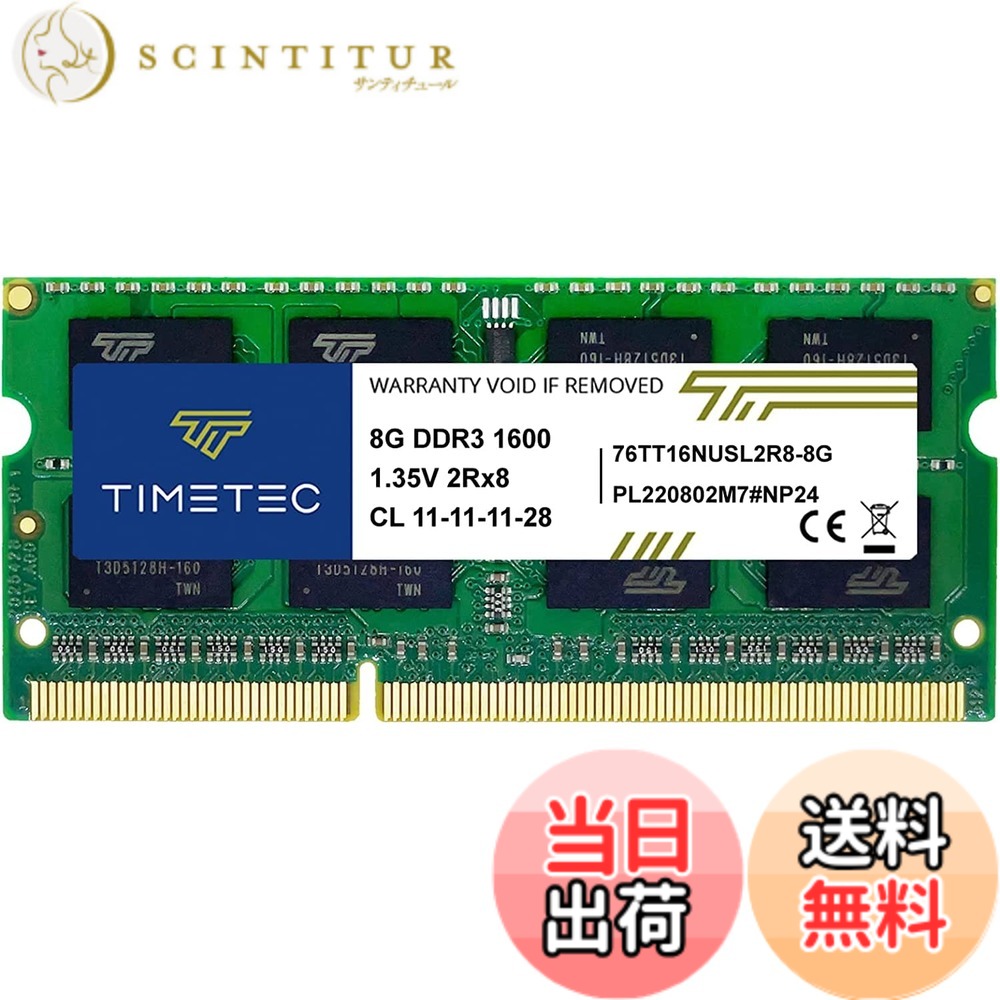 【送料無料】Timetec 8GB ノートPC用メモリ DDR3L / DDR3 1600MHz PC3L-12800 / PC3-12800 Non-ECC 1.35V / 1.5V CL11 2Rx8 SODIMM