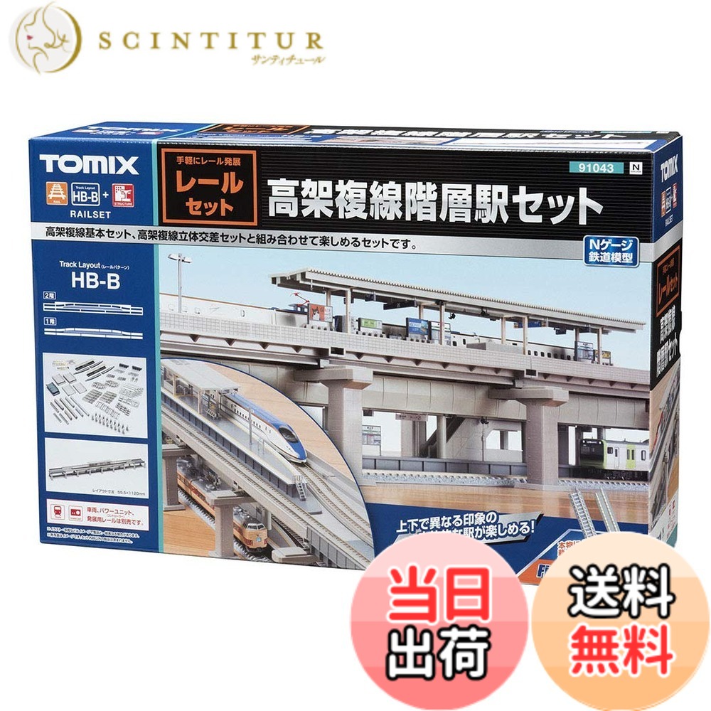 【送料無料】TOMIX Nゲージ 高架複線階層駅セット レールパターンHB-B 91043 鉄道模型用品｜サンティチュール 15,774円