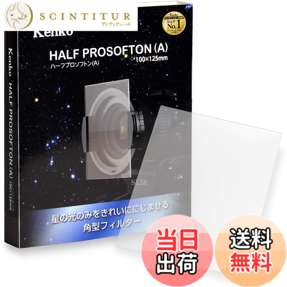 【送料無料】Kenko レンズフィルター ハーフプロソフトン (A) 100x125mm ソフト効果用 2mm厚 光学ガラス製 390467