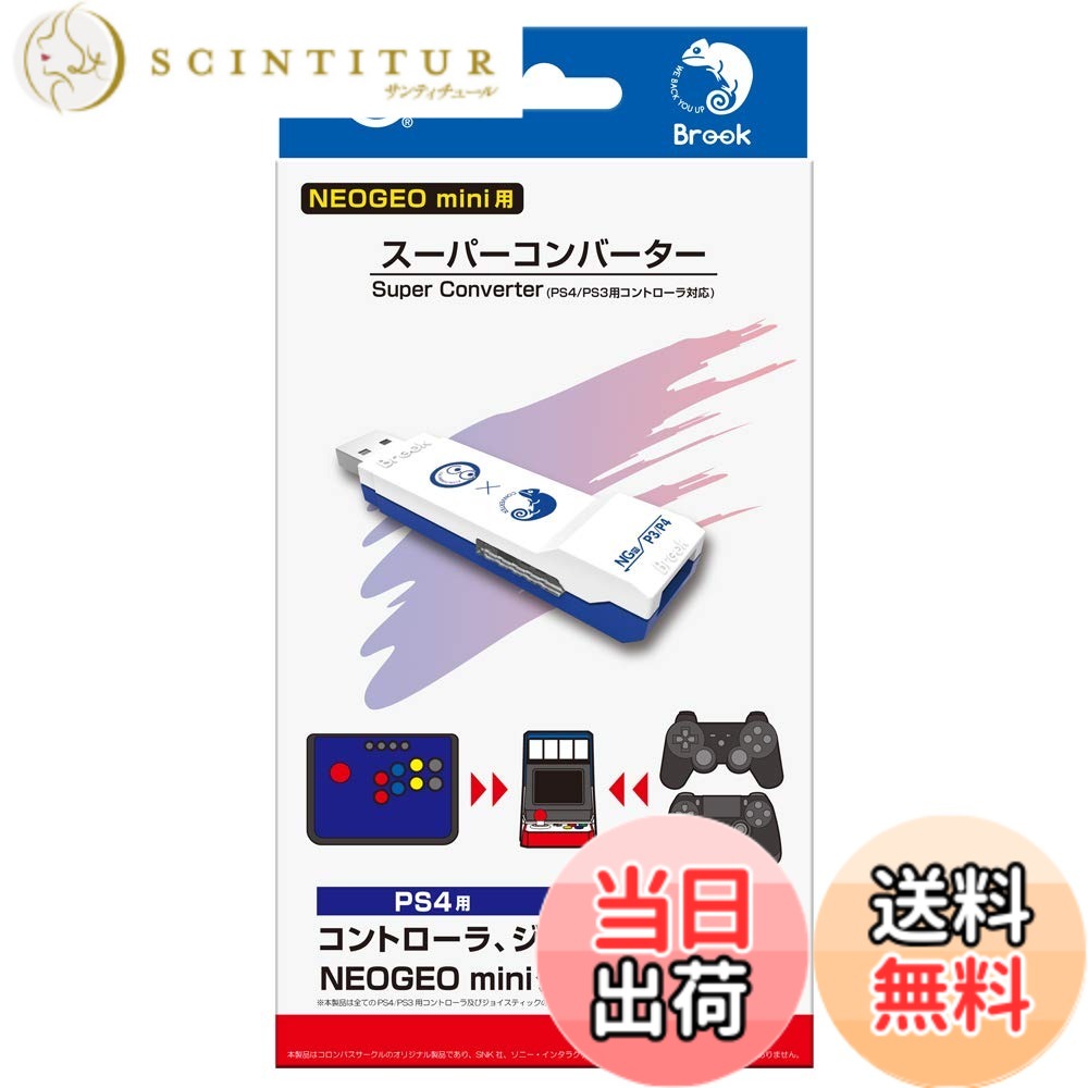 【送料無料】【NEOGEO mini用】 スーパーコンバーター (PS4/PS3用コントローラ対応) - NEOGEO mini｜サンティチュール