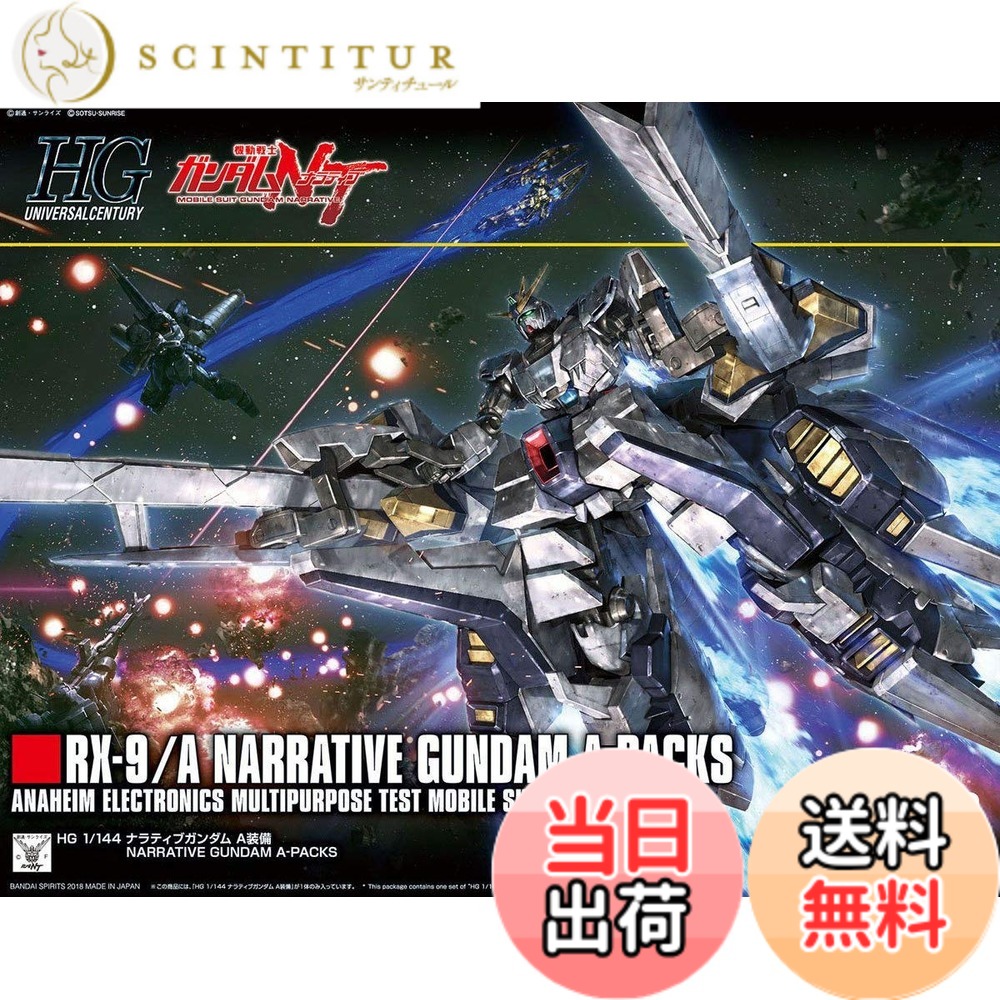 【送料無料】BANDAI SPIRITS(バンダイ スピリッツ) HGUC 機動戦士ガンダムNT ナラティブガンダム A装備 1/144スケール 色分け済みプラモデル｜サンティチュール