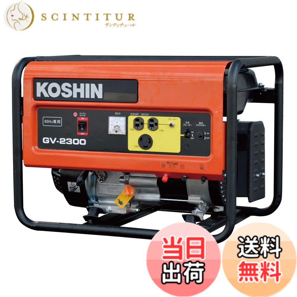 【貨物輸送無料】工進(KOSHIN) 標準尺度 発生機 (定格最終生産物2.3kVA) GV-2300 60サイクル用 開けはなし型 非常用 防災用 不仕合わせ用 取っておく 災蓄 非常用 ワット数 颶風 衝撃