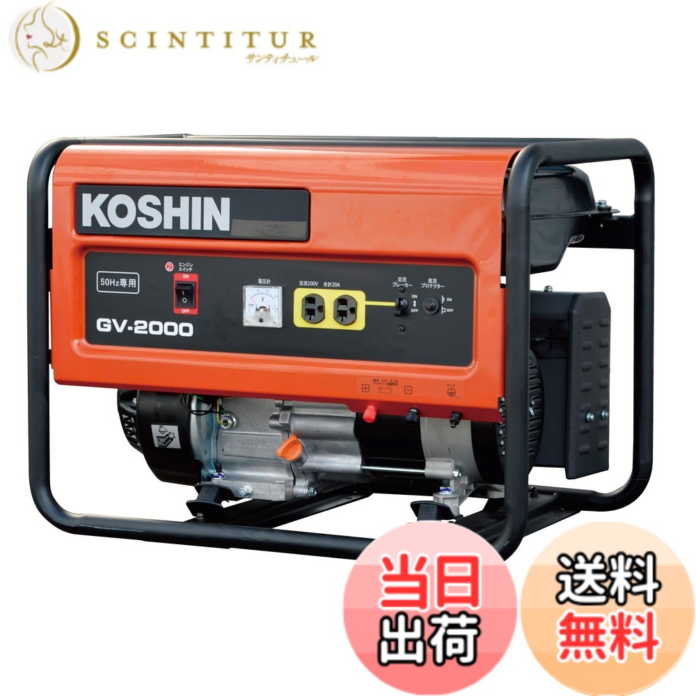 【貨物輸送無料】工進(KOSHIN) 標準尺度 発生機 (定格最終生産物2.0kVA) GV-2000 50サイクル用 開けはなし型 非常用 防災用 不仕合わせ用 取っておく 災蓄 非常用 ワット数 颶風 衝撃