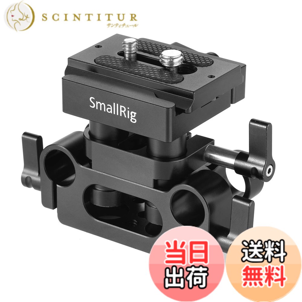 【送料無料】SmallRig 15mmロッドサポートシステムベースプレート Arca-swiss規格のQRプレート付き-DBC2272B｜サンティチュール